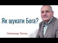 Олександр Попчук - Як шукати Бога? │Проповіді християнські