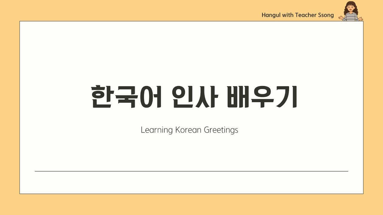 [sub]Beginner Korean Expressions 01: 한국어 인사 배우기(Learning Korean Greetings)