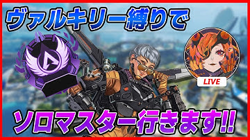 【LIVE🔴】ヴァルキリーソロマス┆ダイヤ4からスタート┆APEX