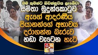 සමිතා මුදුන්කොටුව ආදරණීය පියානන්ගේ අ|භා|ව|ය ද|රා|ග|න්න බැ|රු|ව හ|ඩා වැ|ටෙ|න හැටි.| Samitha Mudunkotu