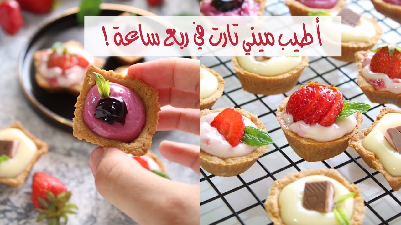 أطيب ميني تارت في ربع ساعة !! وبمكونات بسيطة ومتوفرة | Mini Tart Recipe