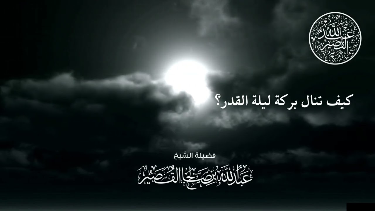 كيف تنال بركة ليلة القدر؟ | الشيخ عبدالله بن صالح القصير