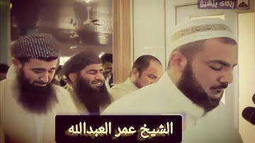 تلاوة مؤثرة جداً وبكاء المصلين خلف الشيخ عمر العبدالله