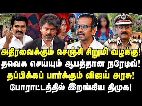 அதிரவைக்கும் செஞ்சி சிறுமி வழக்கு! தவெக செய்யும் ஆபத்தான நரேடிவ்! |TVK| |VIJAY| | Tamil Kural |