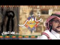 شاقني جو الجنوب   فهد العمري                     