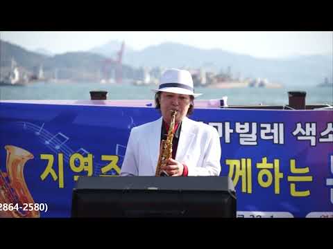 강훈복 - 모르리/남진(2022년 지역민과 함께하는 <strong>문화나눔</strong> 콘서트/아마빌레 색소폰 앙상블) 진해루 야외무대에서 2022.4.9
