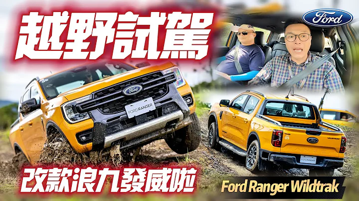 Ford Ranger Wildtrak 越野試駕硬闖八大關｜Advanced 4WD智慧四驅電子後軸鎖定｜福特Ford Ranger offroad【#中天車享家】#朱朱哥來聊車 @CtiCar - 天天要聞