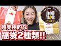 【ドトール福袋2021】無駄がない！超実用的な福袋２種！【コーヒーテイスティング有り】