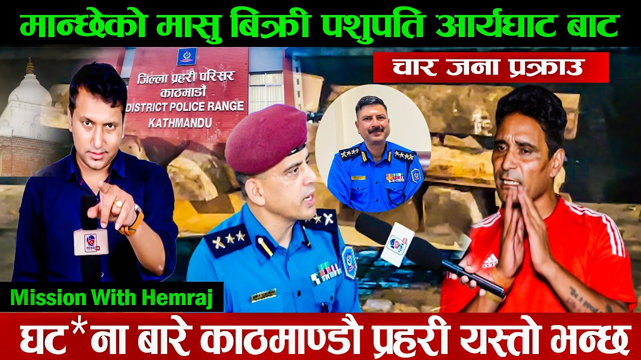 मान्छेको मासु बिक्री हुन्छ पशुपति आर्यघाट बाट घट*ना बारे यस्तो भन्छ काठमाडौँ  प्रहरी Hemraj Adhikari