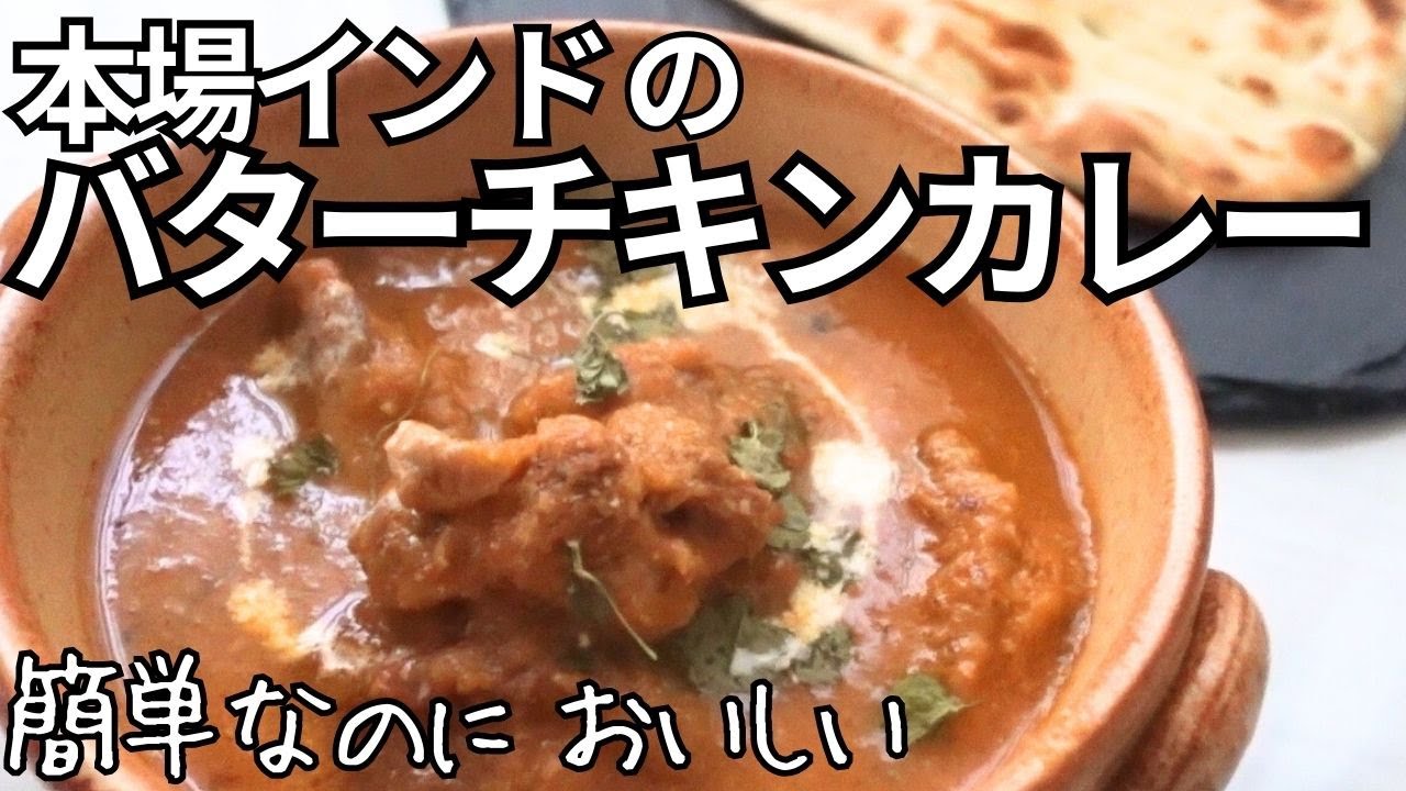バター チキン カレー 本場