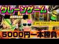 【5000円チャレンジ】取れなきゃ終了!!ヤラセなしの真剣勝負!!! LIVE IN ME TOKYO SHINJUKU
