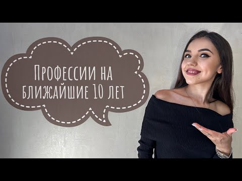 Топ - 7 профессий 2024 года / Профессии будущего на 10-15 лет вперед