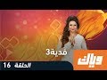 فدية - الموسم الثالث - الحلقة 16 الحلقة كاملة على موقع وياك | WEYYAK