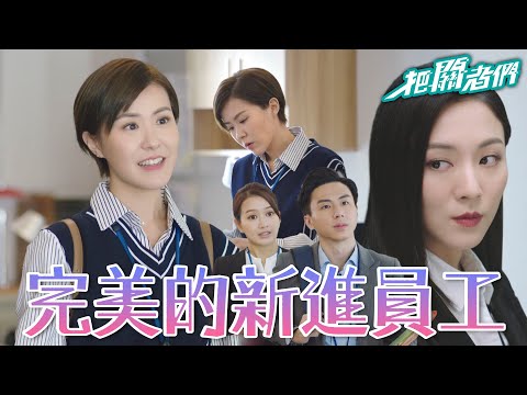 【把關者們】菜鳥新人入職該怎麼出擊？！｜袁偉豪、陳家樂、黃智雯、王敏奕、劉佩玥、馬貫東、陳自瑤｜TVB戲劇精華