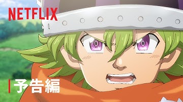 『七つの大罪 黙示録の四騎士』予告編 - Netflix