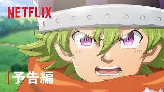 『七つの大罪 黙示録の四騎士』予告編 - Netflix