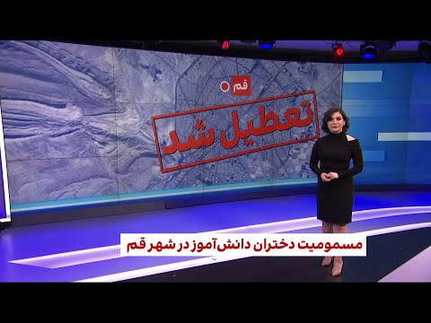 مسمومیت دختران دانش آموز در شهر قم