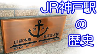 JR神戸駅の歴史とちょっとした秘密