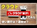 【クラウドWiFi】元プロバイダー社員がクラウドSIM対応WiFiのクラウドWiFiを使ってみました。速度は速い？遅い？本当に使える？