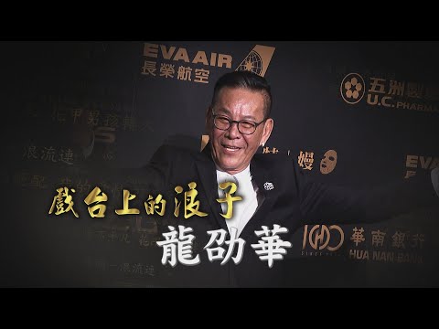 【台灣演義】戲台上的浪子 龍劭華 2022.02.20 | Taiwan History