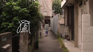 ナツノムジナ - 凪 / natsunomujina - Nagi（Official Video）