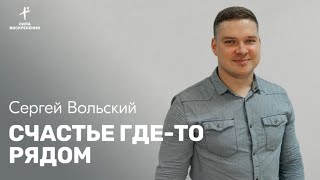 Сергей Вольский / Счастье где-то рядом / 28.04.2024