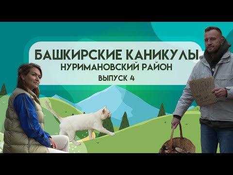 Башкирские каникулы - Нуримановский район