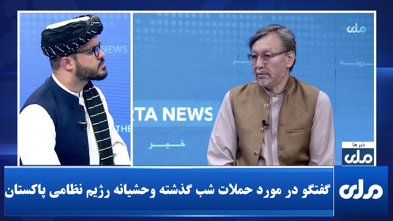 گفتگو در مورد حملات شب گذشته وحشیانه رژیم نظامی پاکستان
