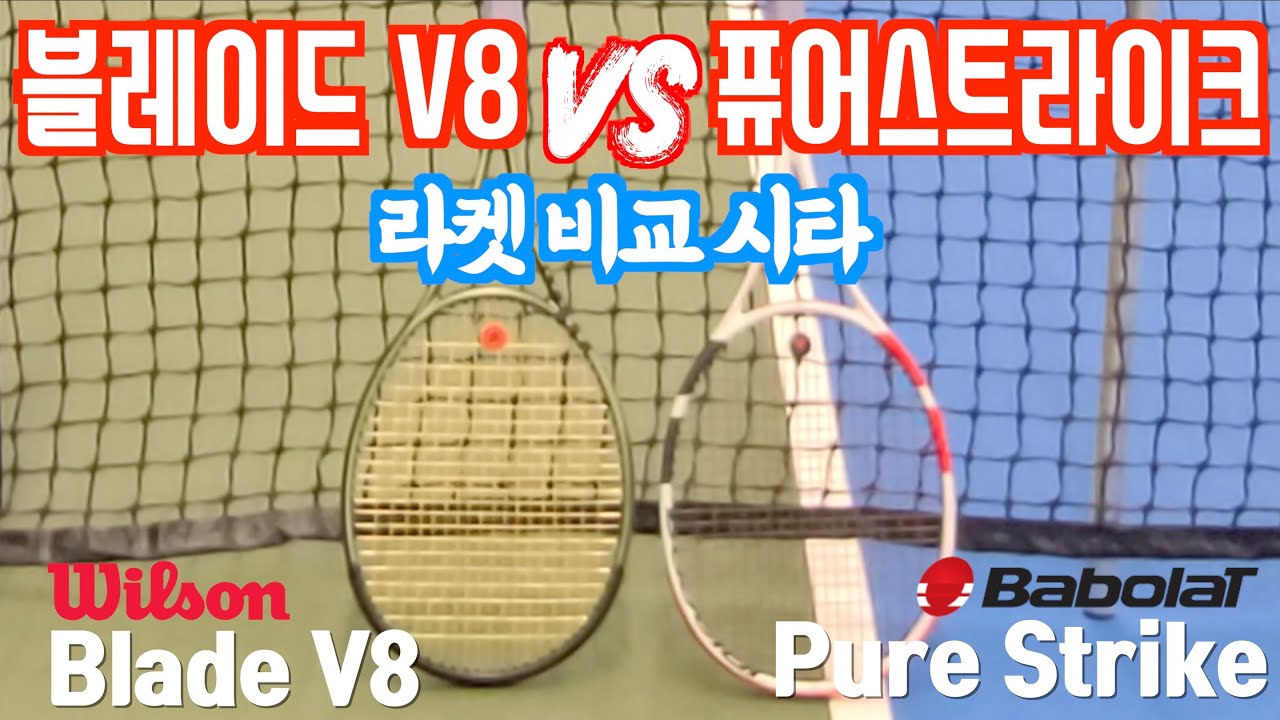 윌슨 블레이드 v8 VS 바볼랏 퓨어스트라이크 라켓 비교 시타 (feat. 루카스)