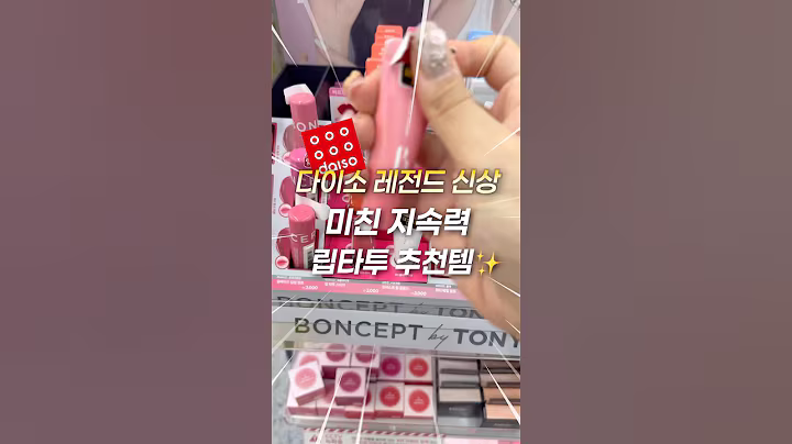 제발.. 다이소 가기 전에 무조건 보세요‼️ 립타투팩이 드디어..!? 지속력 좋은 틴트 추천✨