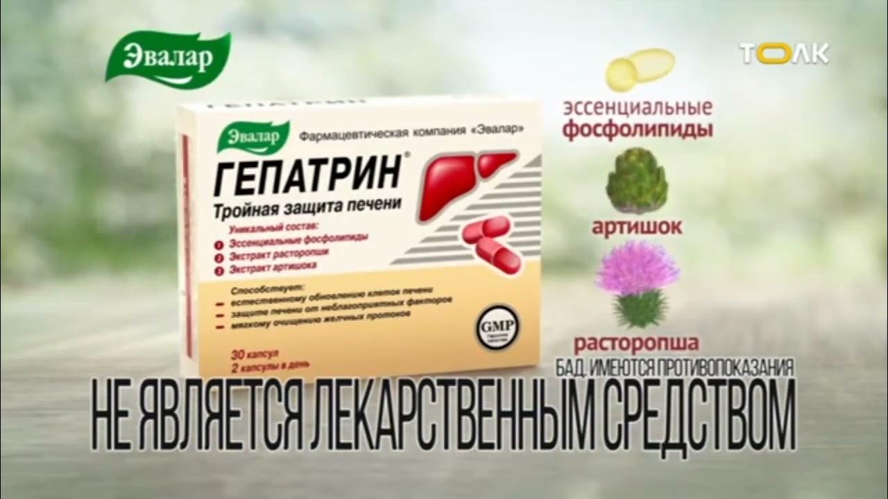 Реклама Гепатрин Эвалар (2015-2021)(4 вариант) - YouTube
