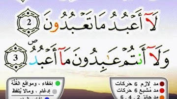 سورة الكافرون برواية ورش عن نافع مكررة 10 مرات بصوت الحصري