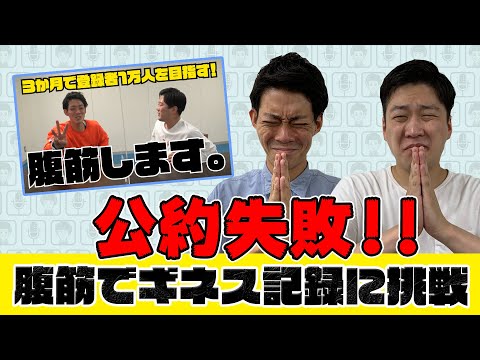 腹筋でギネス記録目指します!! ３ヶ月の公約発表日、結果は…