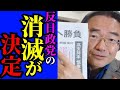 ※最高の展開です…立憲公明の新党に関して事態が大きく急変しました【門田隆将　自民党　高市早苗】