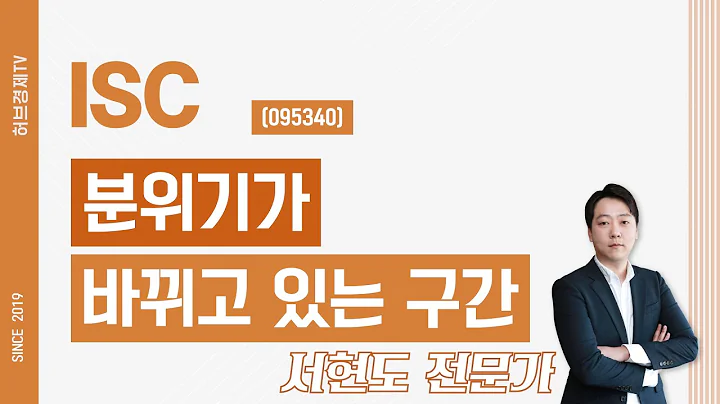 ISC (095340) - 분위기가 바뀌고 있는 구간