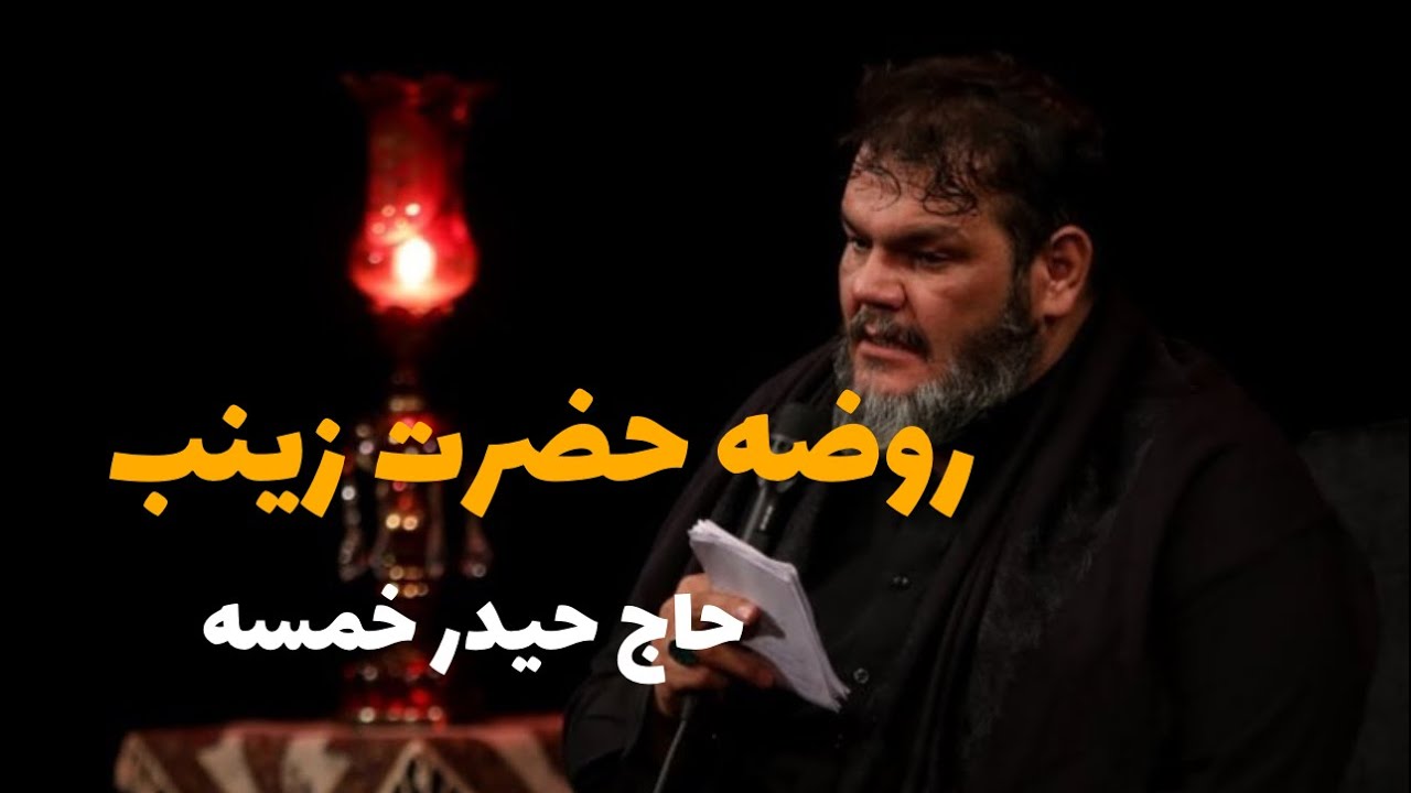 حاج حيدر خمسه -روضه حضرت زينب