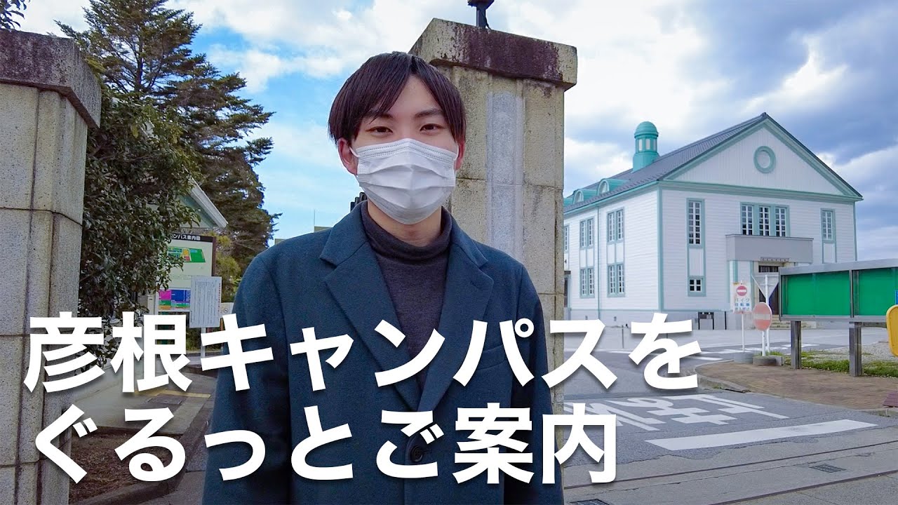 滋賀 大学 彦根 キャンパス