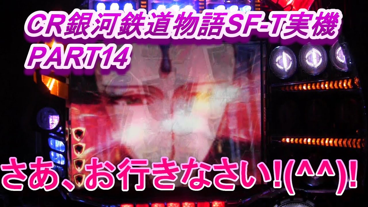 CR銀河鉄道物語SF-T実機PART14 さあ、お行きなさい!(^^)! - YouTube
