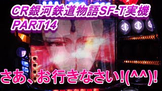 CR銀河鉄道物語SF-T実機PART14 さあ、お行きなさい!(^^)! - YouTube