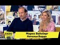 Марюс Вайсберг и Наталья Бардо | Кино в деталях 03.04.2018 HD