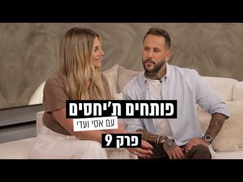 פותחים ת׳יחסים עם אסי ועדי - פרק 9