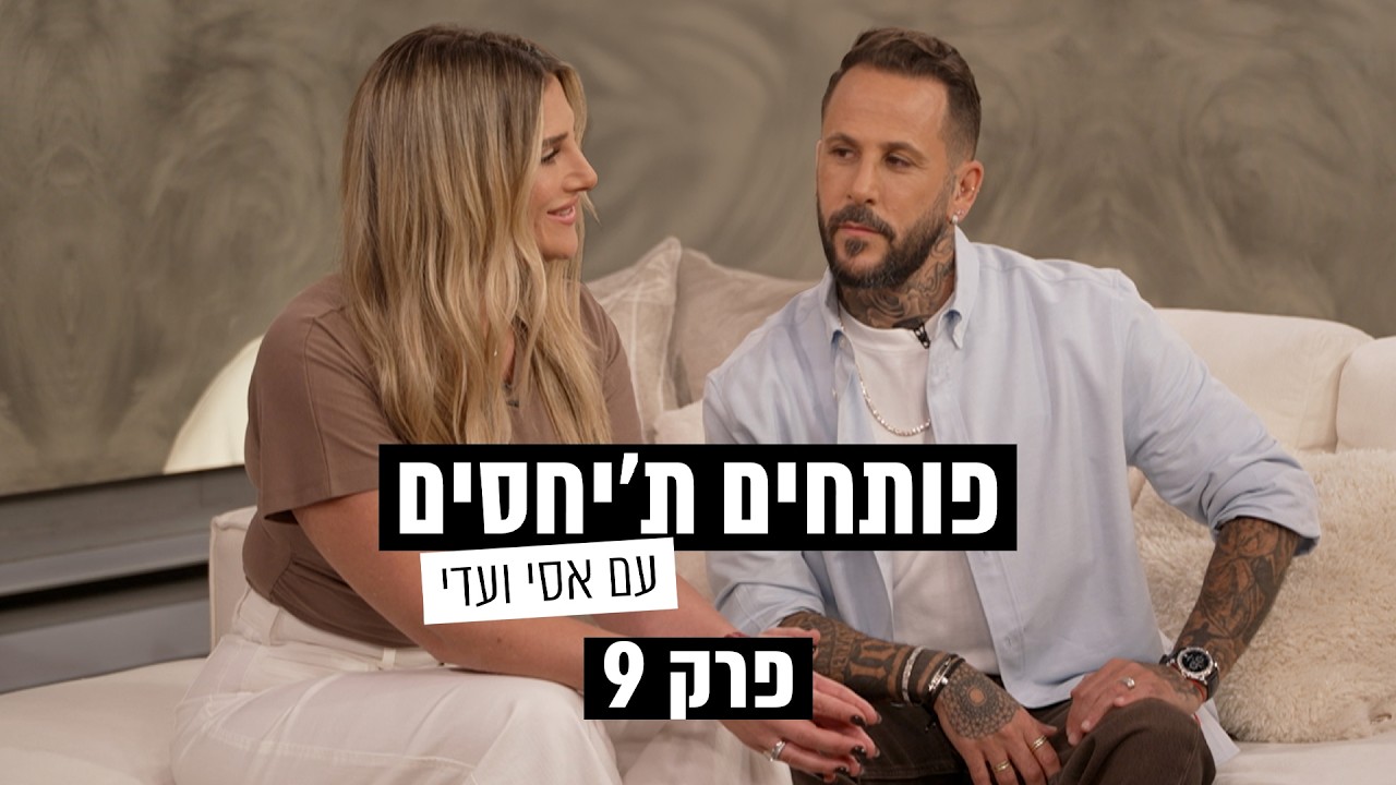 פותחים ת׳יחסים עם אסי ועדי - פרק 9