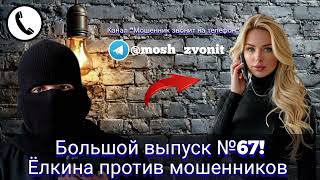 видео: Большой выпуск №67! Ёлкина против мошенников  картинка: Большой выпуск №67! Ёлкина против мошенников