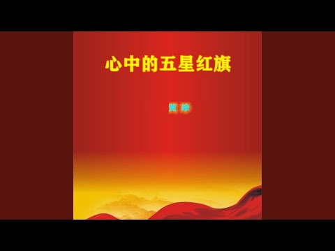 心中的五星红旗