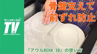 前ずれしない３Ｄクッション「アウルREHA 3D」レギュラー｜車椅子用クッション【介護用品・福祉用具】