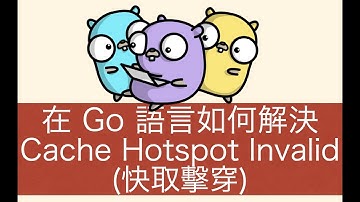 在 Go 語言用 singleflight 解決快取擊穿 (Cache Hotspot Invalid)