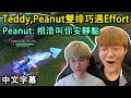 T1 Teddy 壓爆下路嗨過頭! Peanut: 相浩叫你安靜點 (中文字幕)