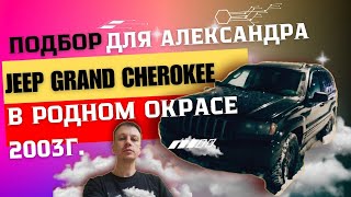 Автоподбор Для Александра/Jeep Grand Cherokee 4.0 At
