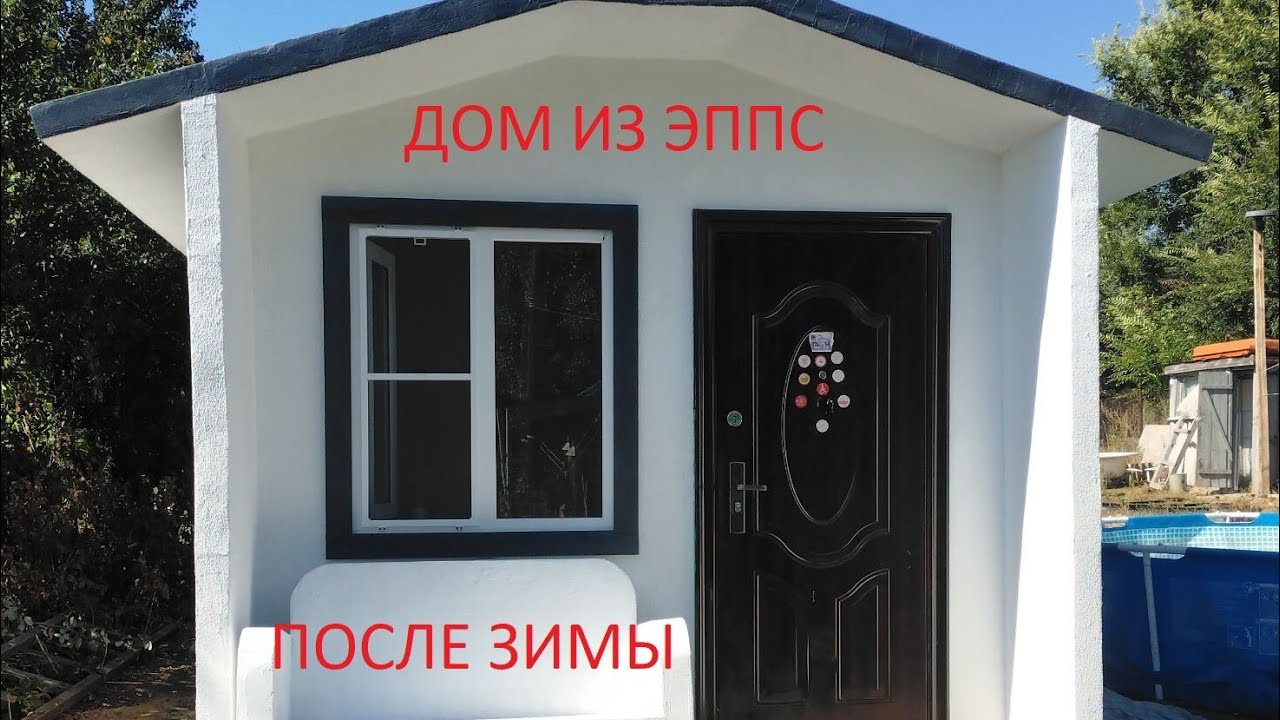 Дом из ЭППС построенный по без каркасной технологии в 2024 году.