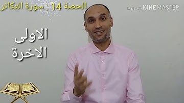 سورة التكاثر- الحصة14- تعلم أحكام تجويد القرآن - رواية ورش tajwid warch- العباسي التهامي الوزاني